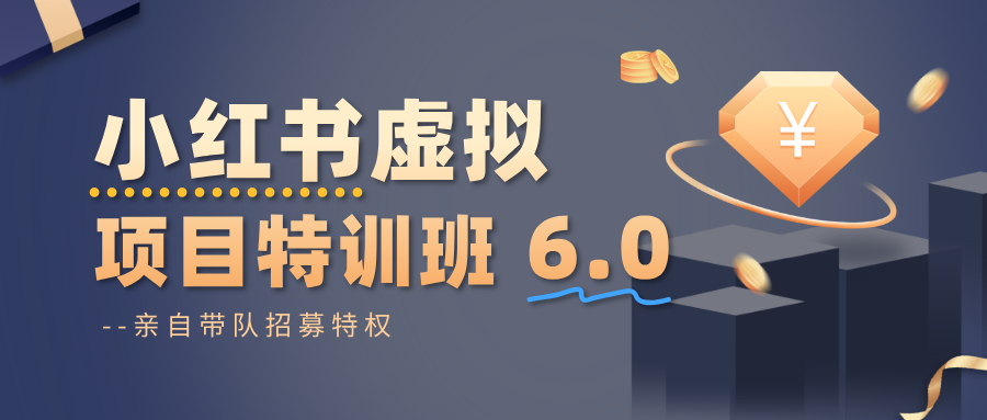 小红书虚拟项目特训班6.0 ，养号/选品/自动发货/爆款笔记(含40节视频课)-摇钱树